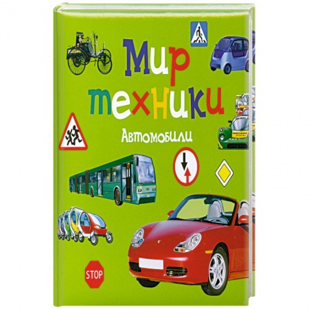 Книги, книга Мир техники . Автомобили.