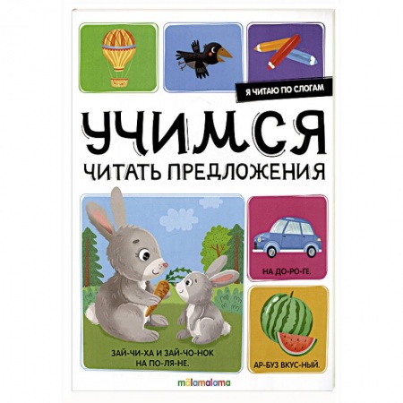 Дошкольникам, книга Я читаю по слогам. Учимся читать предложения