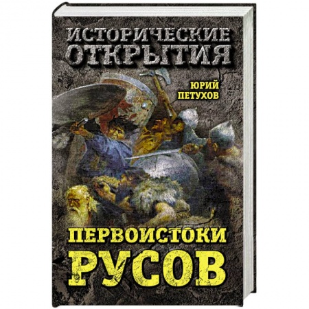 От Руси до России, книга Первоистоки Русов