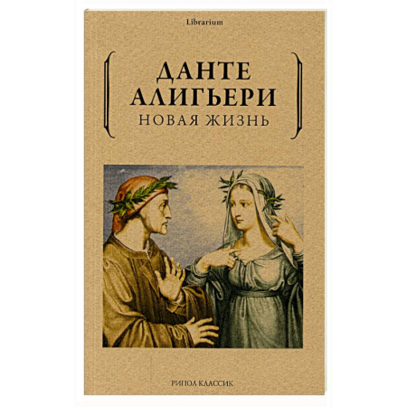 Классика, современная литература, книга Новая жизнь