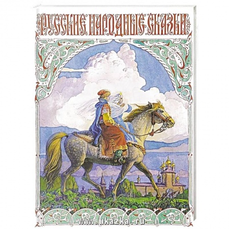 Сказки, книга Русские народные сказки