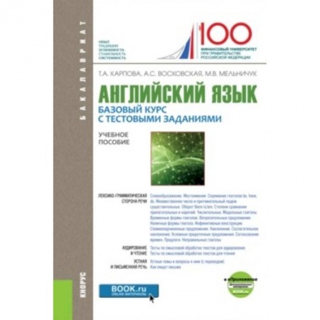 Студентам и аспирантам, книга Английский язык: Базовый курс с тестовыми заданиями. Приложение. Учебное пособие