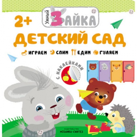 Книги для самых маленьких (0-3 года), книга Умный зайка. Детский сад