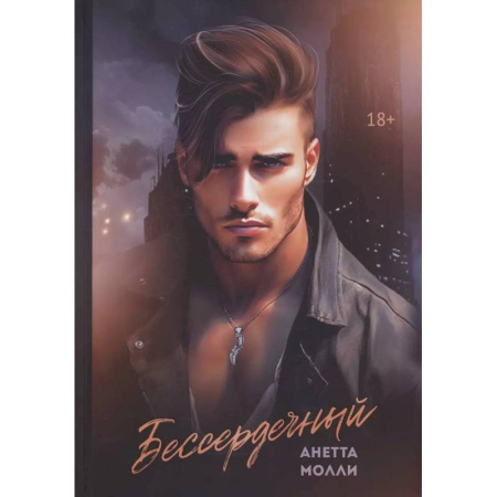 Любовный роман, книга Бессердечный