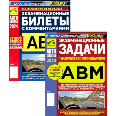Технические науки. Транспорт, книга Экзаменационные (тематические) задачи + Экзаменационные билеты. Комплект из 2-х книг