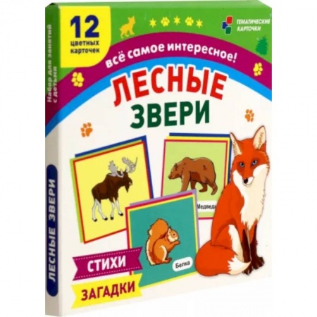 Учителям, педагогам, воспитателям, книга Лесные звери. 12 развивающих карточек с красочными картинками, стихами и загадками