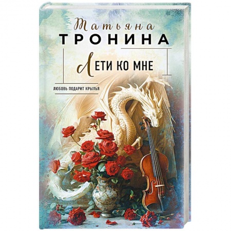 Любовный роман, книга Лети ко мне