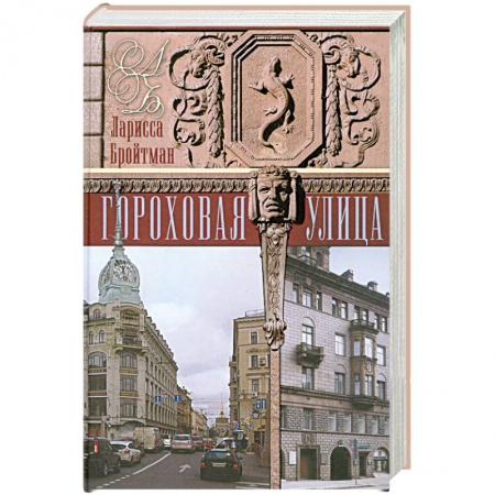 Книги, книга Гороховая улица