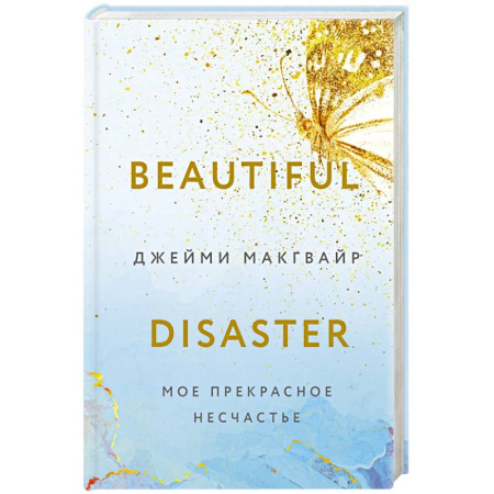 Любовный роман, книга Мое прекрасное несчастье + флаер