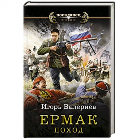 Фантастика, фэнтези, книга Ермак. Поход