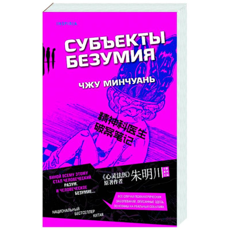 Детективы, триллеры, книга Субъекты безумия