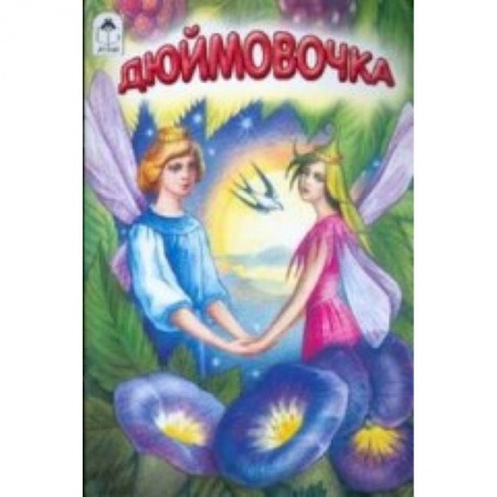 Книги, книга Дюймовочка