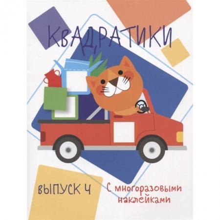 Досуг, творчество и кулинария, книга Квадратики. Выпуск 4