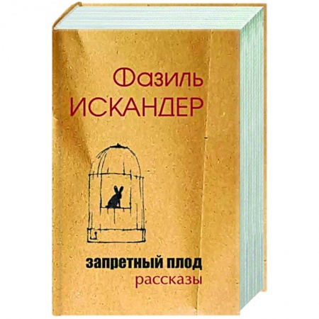 Классика, современная литература, книга Запретный плод