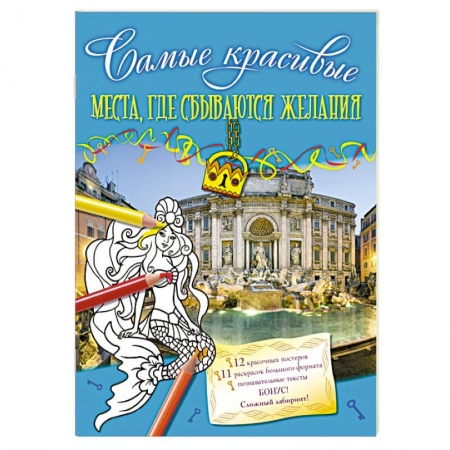 Книги, книга Места, где сбываются желания