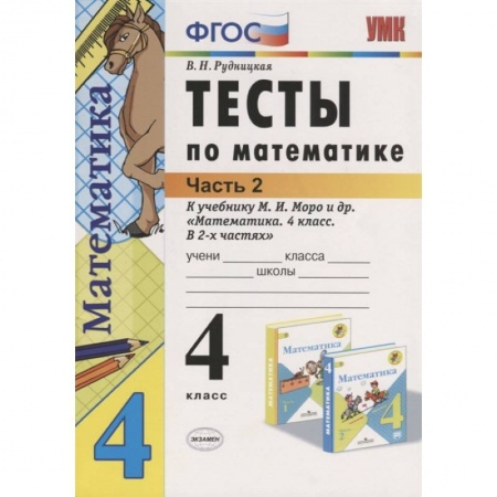 Школьникам и абитуриентам, книга Математика. 4 класс. Тесты к учебнику М.И. Моро и др. В 2-х частях. Часть 2. ФГОС