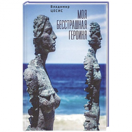Классика, современная литература, книга Моя бесстрашная героиня