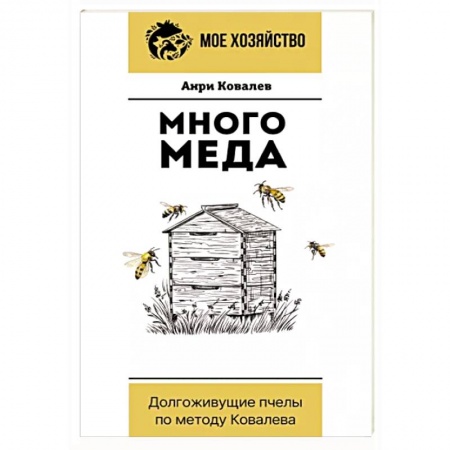 Ветеринария. Животноводство. Сельское хозяйство, книга Много меда. Долгоживущие пчелы по методу Ковалева