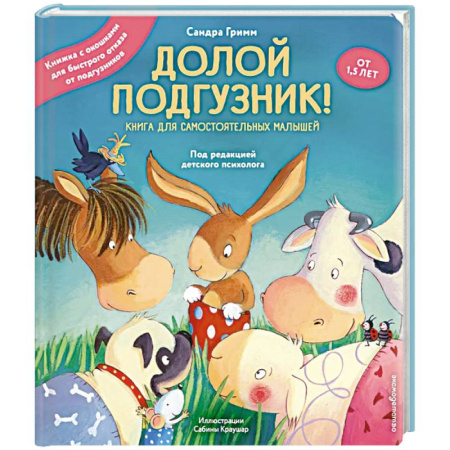 Книги для самых маленьких (0-3 года), книга Долой подгузник! Книга для самостоятельных малышей (ил. С. Краушар)