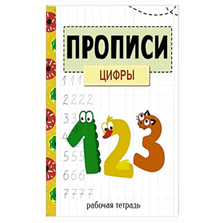 Книги для дошкольников (4-6 лет), книга Прописи. Рабочая тетрадь. Цифры