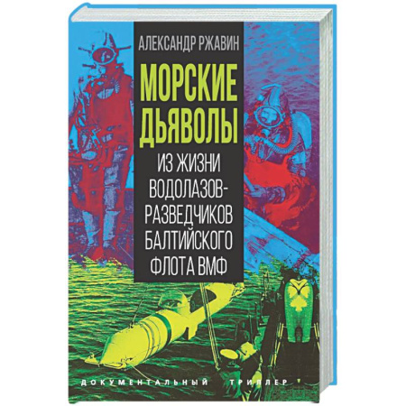 Военное дело. Оружие. Спецслужбы, книга Морские дьяволы. Из жизни водолазов-разведчиков Балтийского флота ВМФ