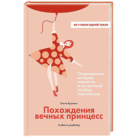 Общественные и гуманитарные науки, книга Похождения вечных принцесс.Откровенные истории клиентов и их честный разбор психологом