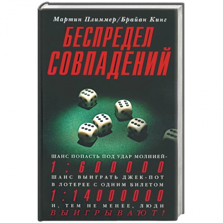 Книги, книга Беспредел совпадений