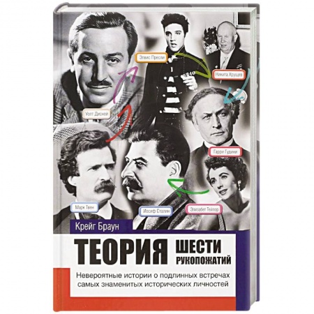 Мемуары, биографии, книга Теория шести рукопожатий