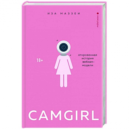 Публицистика, книга Camgirl. Откровенная история вебкам-модели