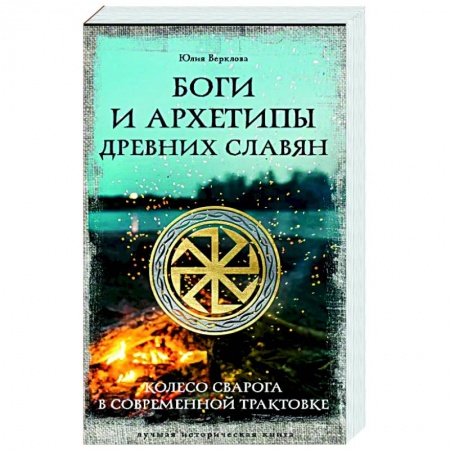 книга Боги и архетипы древних славян. Колесо Сварога в современной трактовке с доставкой по Франции Эзотерика. Оккультизм, книга Боги и архетипы древних славян. Колесо Сварога в современной трактовке
