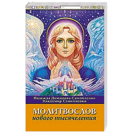 Книги, книга Молитвослов Нового Тысячелетия