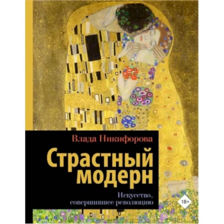 книга Страстный модерн. Искусство, совершившее революцию с доставкой по Франции Культура, искусство, книга Страстный модерн. Искусство, совершившее революцию