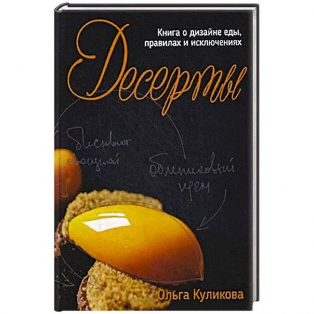 Выпечка, десерты, книга Десерты. Книга о дизайне еды, правилах и исключениях.