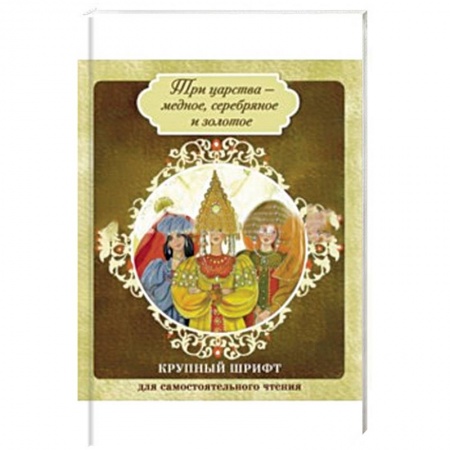 Книги, книга Три царства - медное, серебряное и золотое. Елена Премудрая