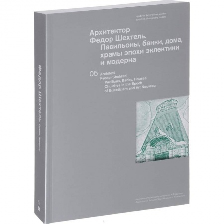 Культура, искусство, книга Архитектор Федор Шехтель. Павильоны, банки, дома
