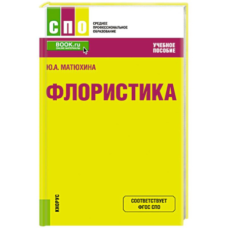 Сад, огород, цветы, дизайн участка, книга Флористика. Учебное пособие