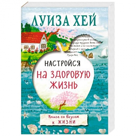 Книги, книга Настройся на здоровую жизнь