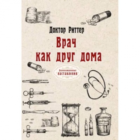 Популярная и нетрадиционная медицина, книга Врач как друг дома