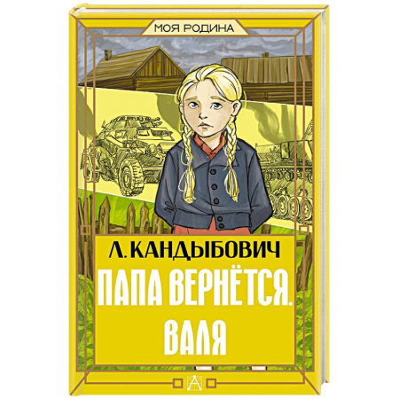Проза для детей, книга Папа вернётся. Валя