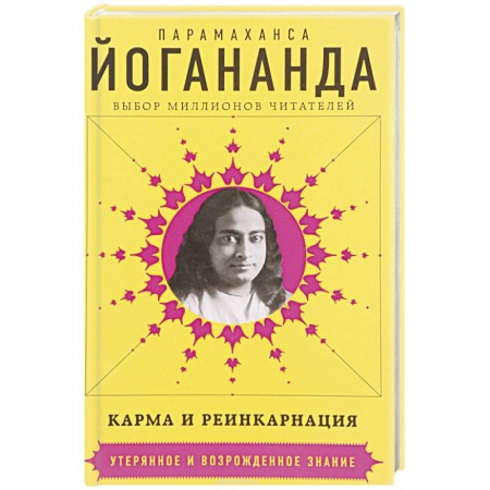 Йога и другие духовные практики, течения, книга Карма и реинкарнация