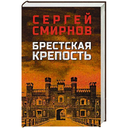 Историческая художественная проза, книга Брестская крепость