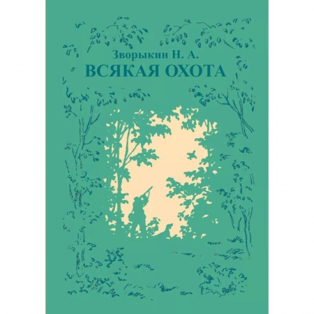 Охота. Рыбалка. Собирательство, книга Всякая охота