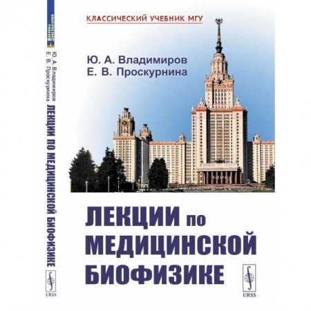 Естественные науки, книга Лекции по медицинской биофизике