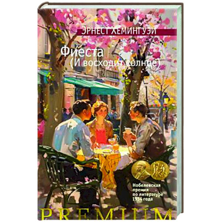 Классика, современная литература, книга Фиеста. И восходит солнце