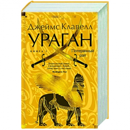 Классика, современная литература, книга Ураган. Книга 1. Потерянный рай