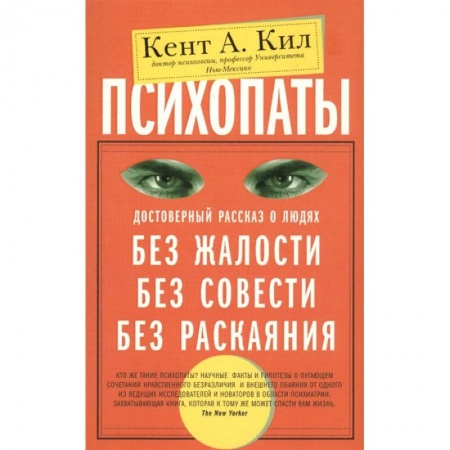 Общественные и гуманитарные науки, книга Психопаты. Достоверный рассказ о людях без жалости, без совести, без раскаяния