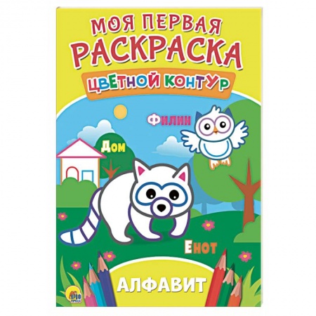 Досуг, творчество и кулинария, книга Моя первая раскраска. Алфавит