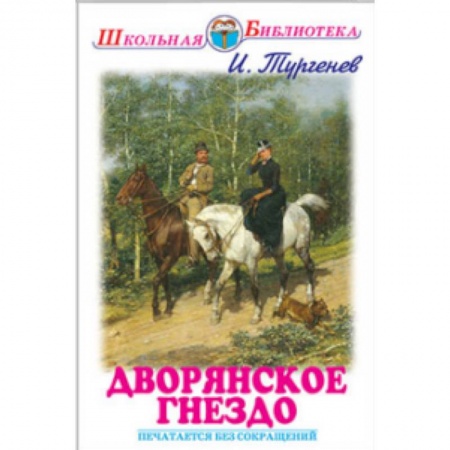 Книги, книга Дворянское гнездо