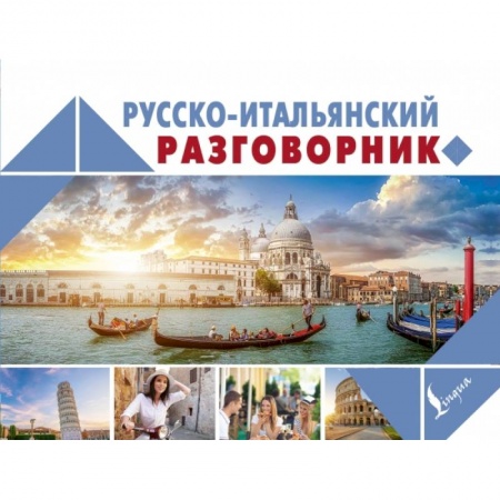Изучение языков, книга Русско-итальянский разговорник