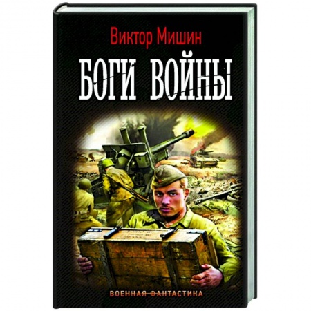 Фантастика, фэнтези, книга Боги Войны